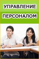 Заказать дипломную работу по управлению персоналом