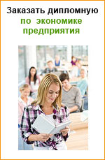 Заказать дипломную работу по экономике предприятия