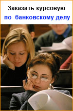 Заказать курсовую работу по банковскому делу 