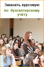 Заказать курсовую работу по бухгалтерскому учету