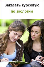 Заказать курсовую работу по экологии