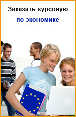 Заказать курсовую работу по экономике