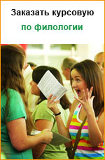 Заказать курсовую работу по филологии