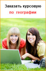 Заказать курсовую работу по географии