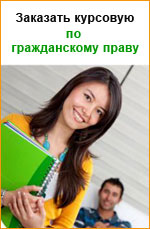 Закажите курсовую по гражданскому и процессуальному праву