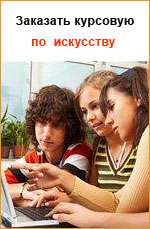 Заказать курсовую работу по искусству Украина