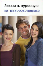Заказать курсовую работу по макроэкономике
