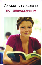 Заказать курсовую работу по менеджменту