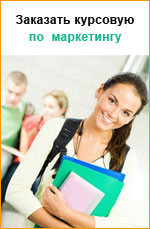 Заказать курсовую работу по маркетингу