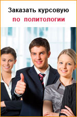 Заказать курсовую работу по политологии