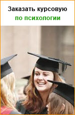 Заказать курсовую работу по психологии