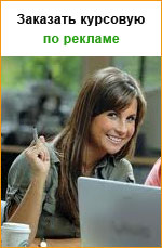 Заказать курсовую работу по рекламе