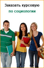 Заказать курсовую работу по социологии