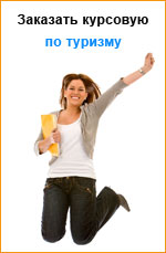 Заказать курсовую работу по туризму