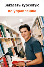 Заказать курсовую работу по управлению