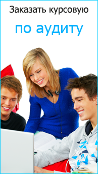 Заказать курсовую работу по аудиту