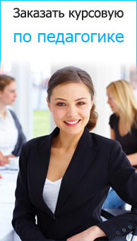 Заказать курсовую работу по педагогике