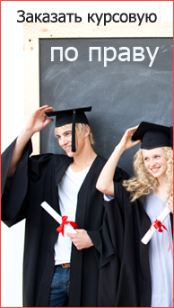 Заказать курсовую работу по праву