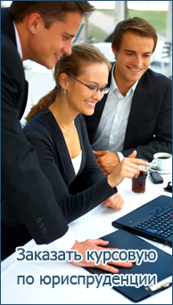 Заказать курсовую работу по юриспруденции