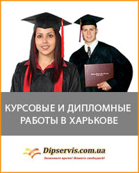 Курсові та дипломні роботи в Харкові