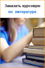 Заказать курсовую работу по литературе