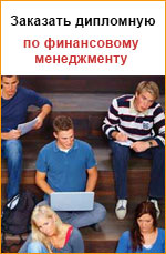 Заказать дипломную работу по финансовому менеджменту