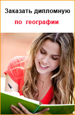 Заказать дипломную работу по географии