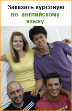 Заказать курсовую работу по английскому языку 