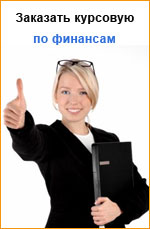 Замовити курсову роботу з фінансів