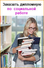 Заказать дипломную по социальной работе